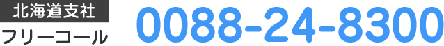 北海道支社フリーコール：0080248300